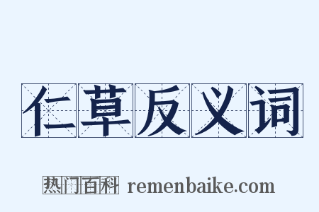 仁草反义词是什么意思的图片